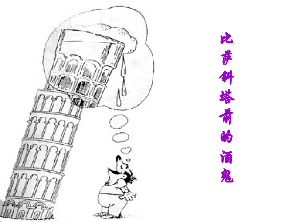 《斜塔上的实验》_第2页
