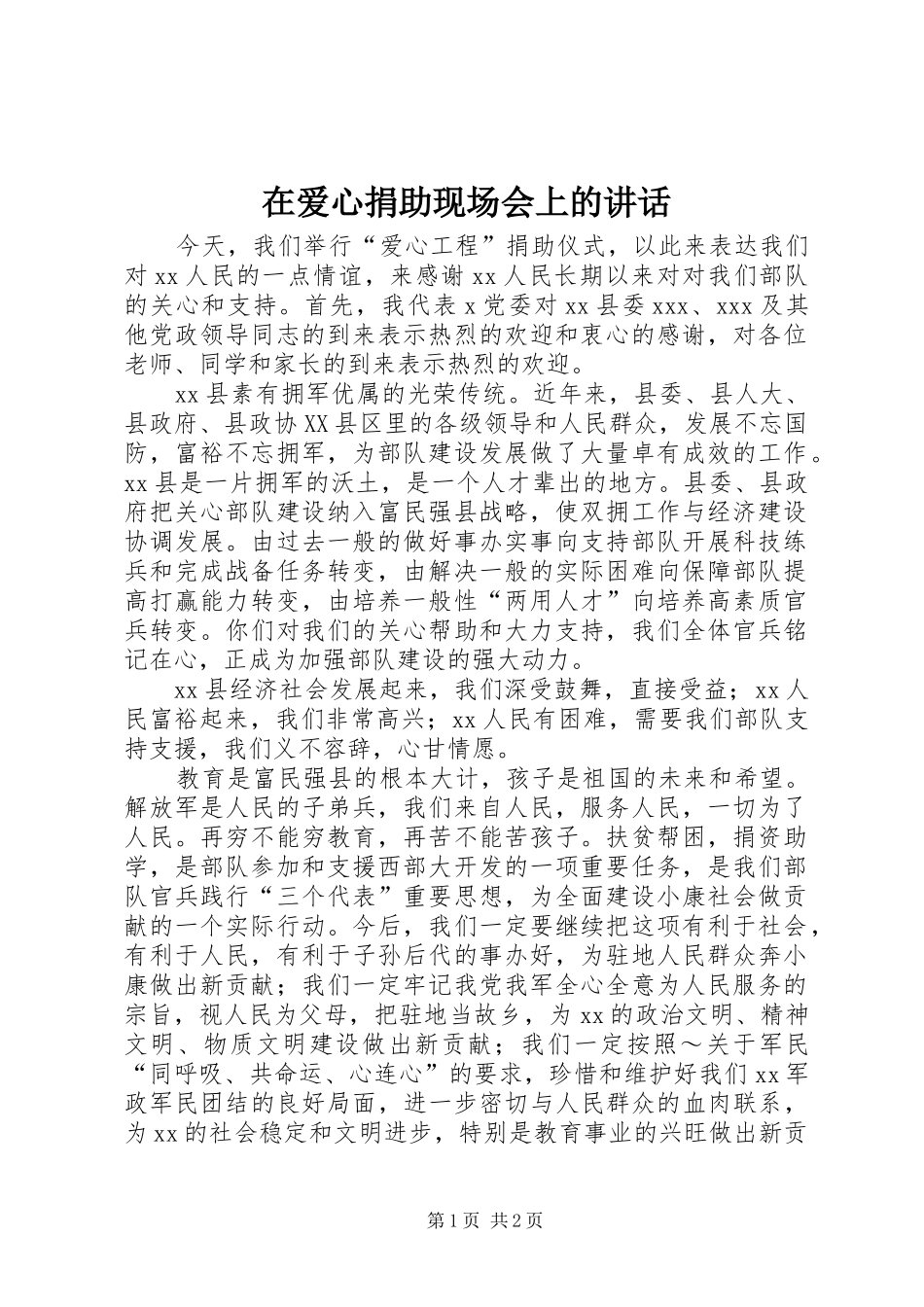 在爱心捐助现场会上的讲话发言_第1页