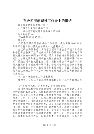 在公司节能减排工作会上的讲话发言