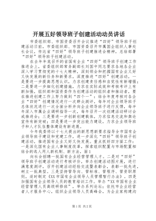 开展五好领导班子创建活动动员讲话发言