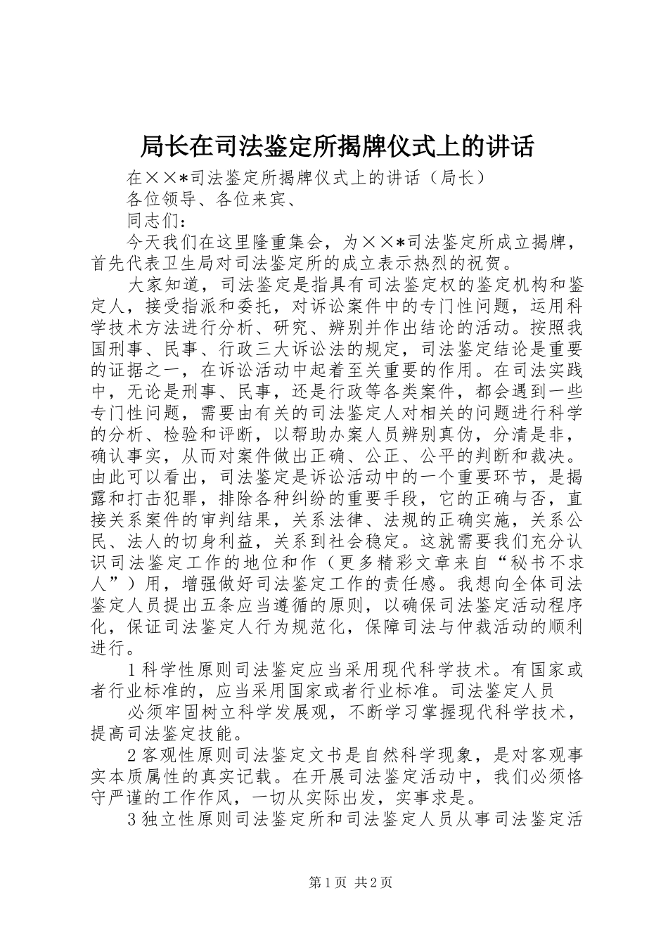 局长在司法鉴定所揭牌仪式上的讲话发言_第1页