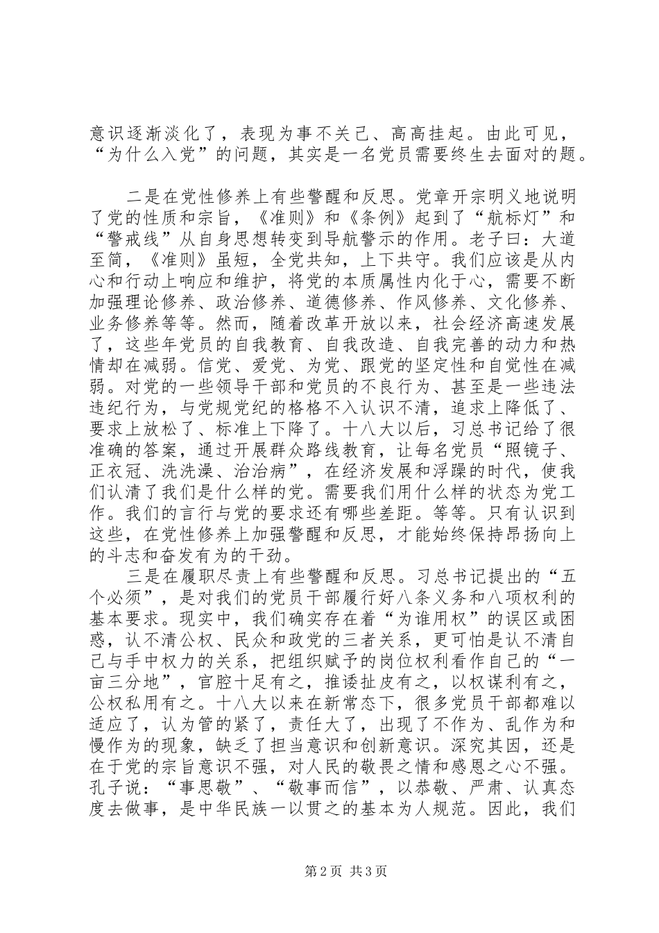 “明准则知条例学讲话发言守纪律”征文：我们应该有一些警醒和反思_第2页