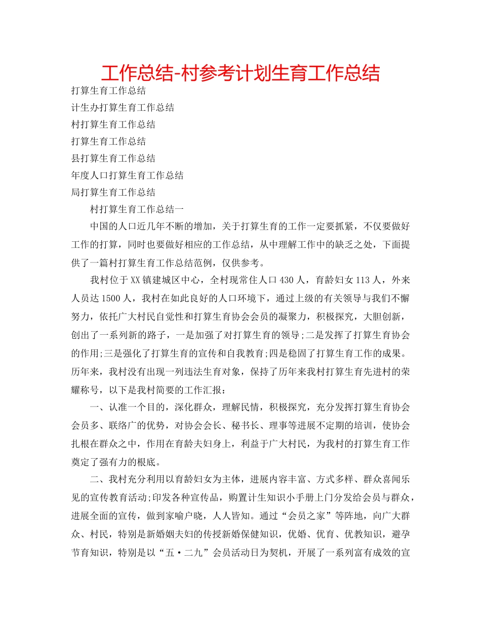 工作总结-村参考计划生育工作总结 _第1页