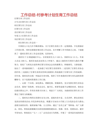 工作总结-村参考计划生育工作总结 