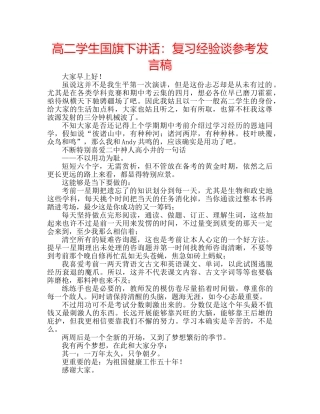 高二学生国旗下讲话复习经验谈参考发言稿 