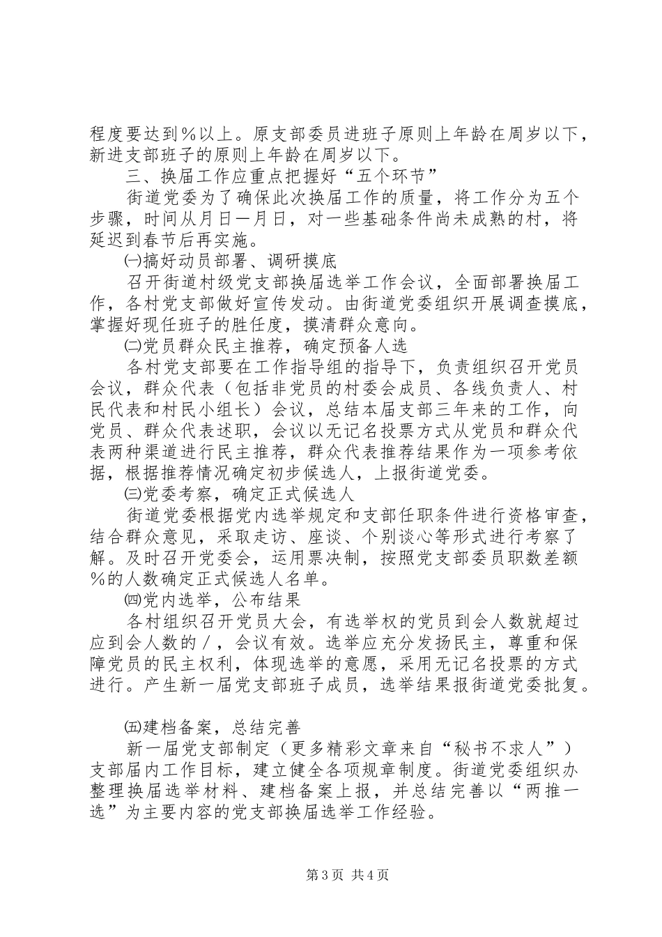 街道党委书记在村党支部换届选举工作大会上的讲话发言范文_第3页