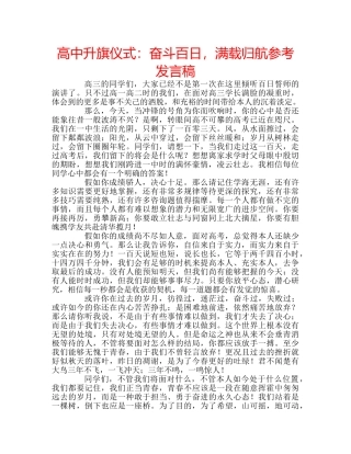 高中升旗仪式奋斗百日，满载归航参考发言稿 