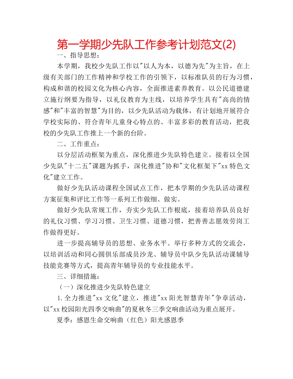 第一学期少先队工作参考计划范文(2) _第1页