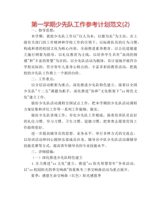 第一学期少先队工作参考计划范文(2) 
