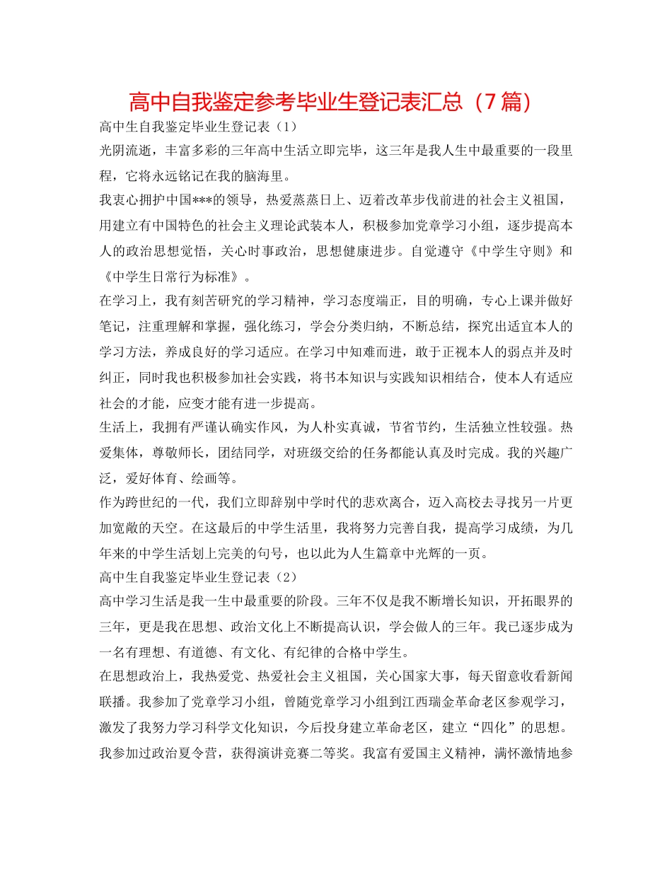 高中自我鉴定参考毕业生登记表汇总（7篇） _第1页