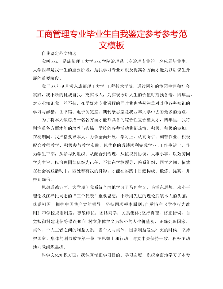 工商管理专业毕业生自我鉴定参考参考范文模板 _第1页