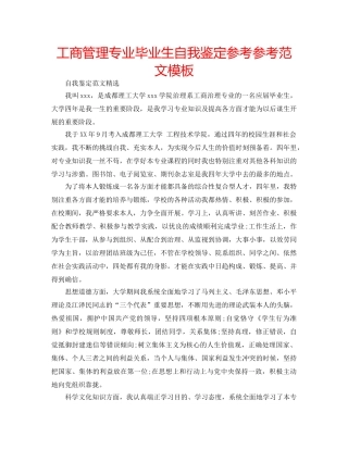 工商管理专业毕业生自我鉴定参考参考范文模板 
