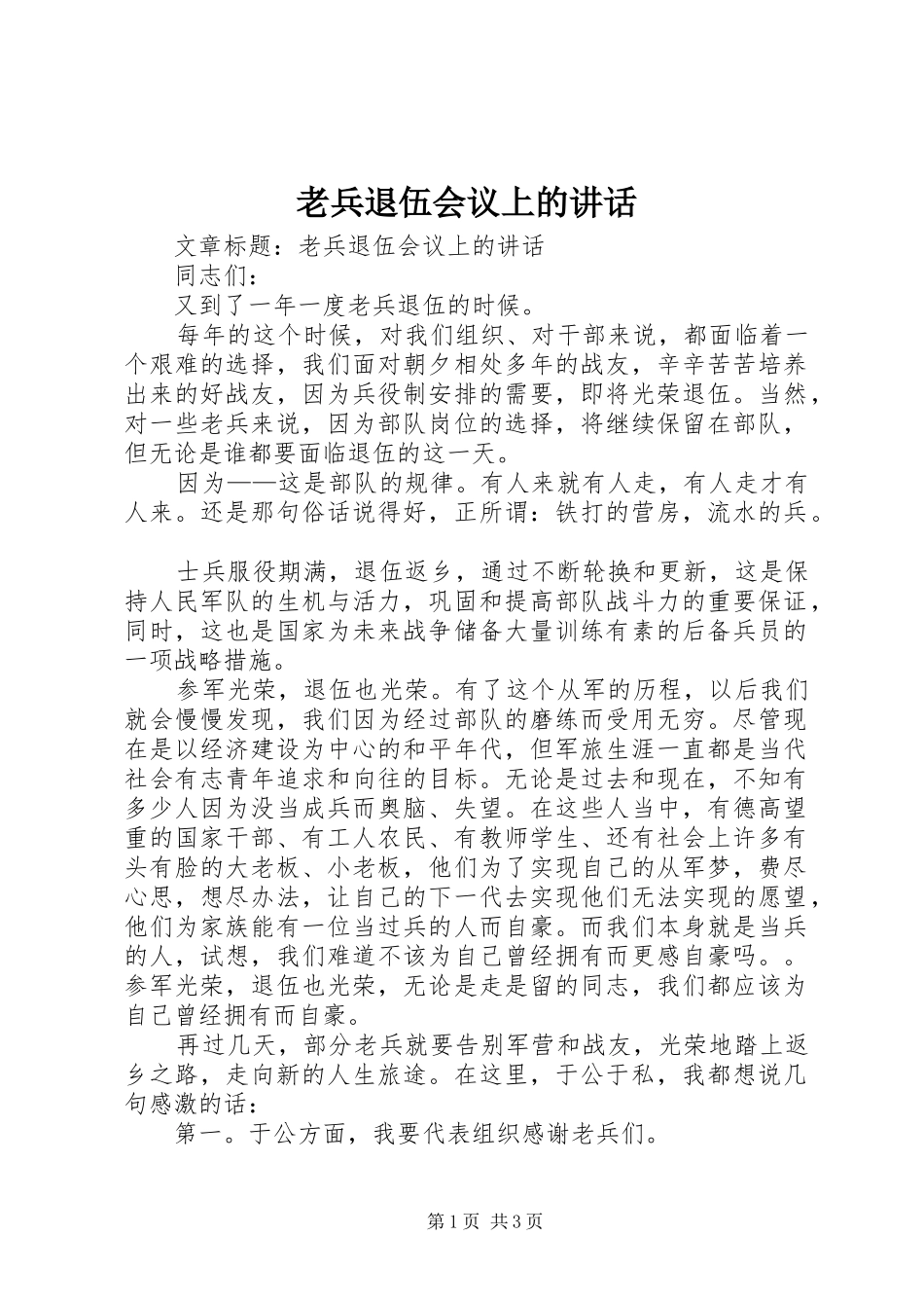 老兵退伍会议上的讲话发言_第1页