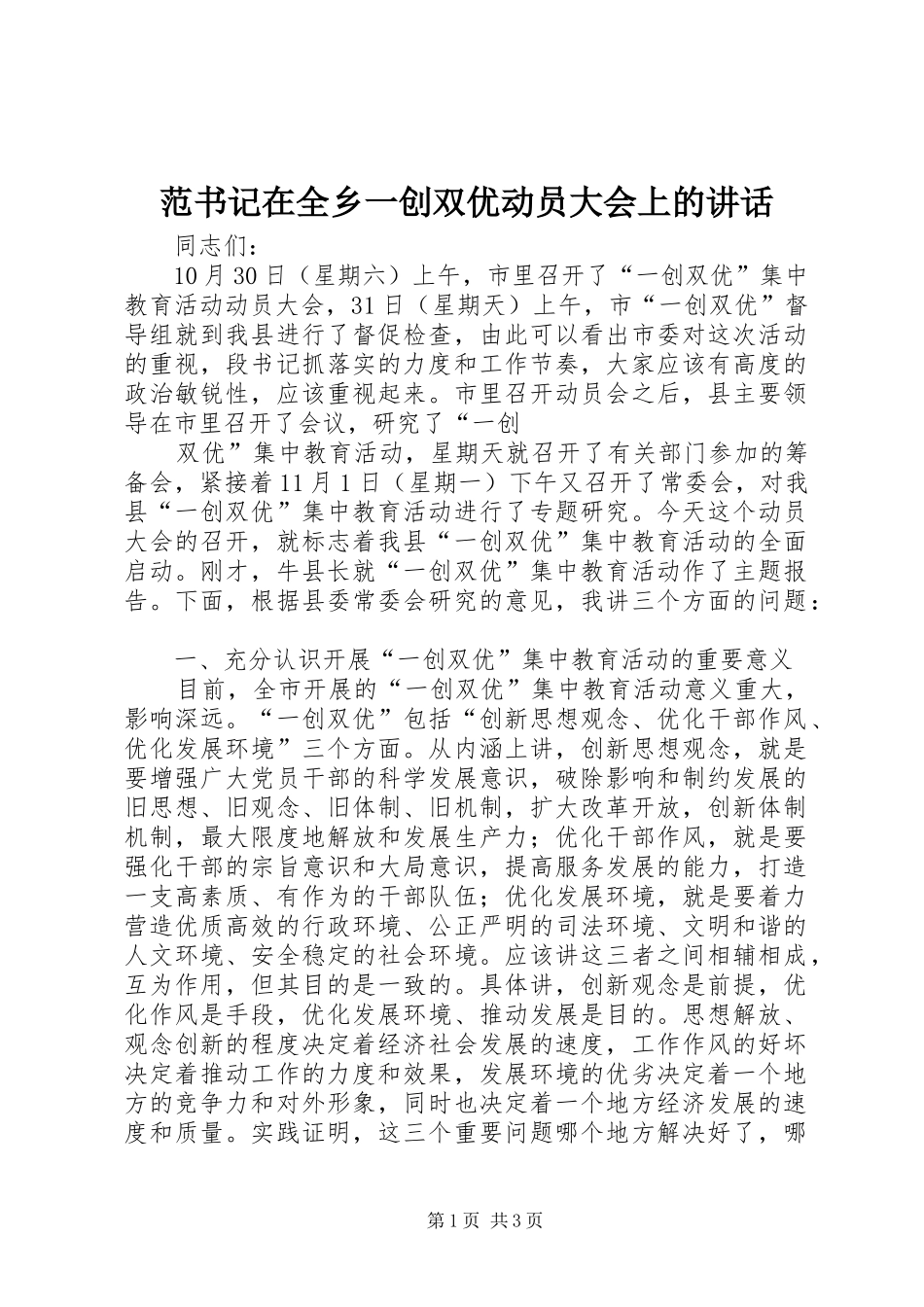 范书记在全乡一创双优动员大会上的讲话发言_第1页