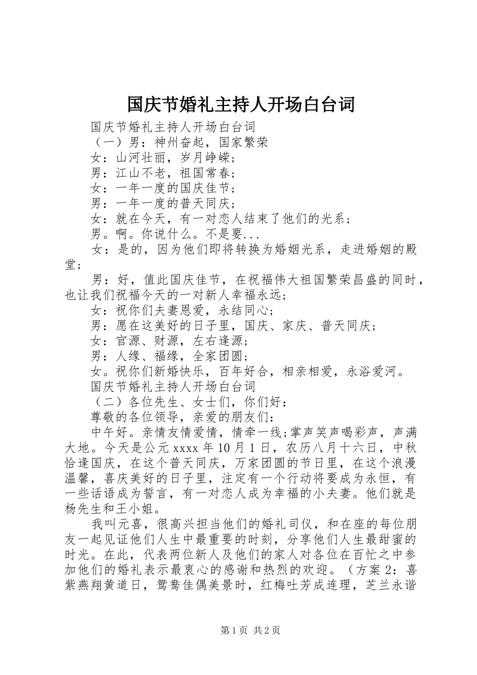 国庆节婚礼主持人开场白台词_第1页