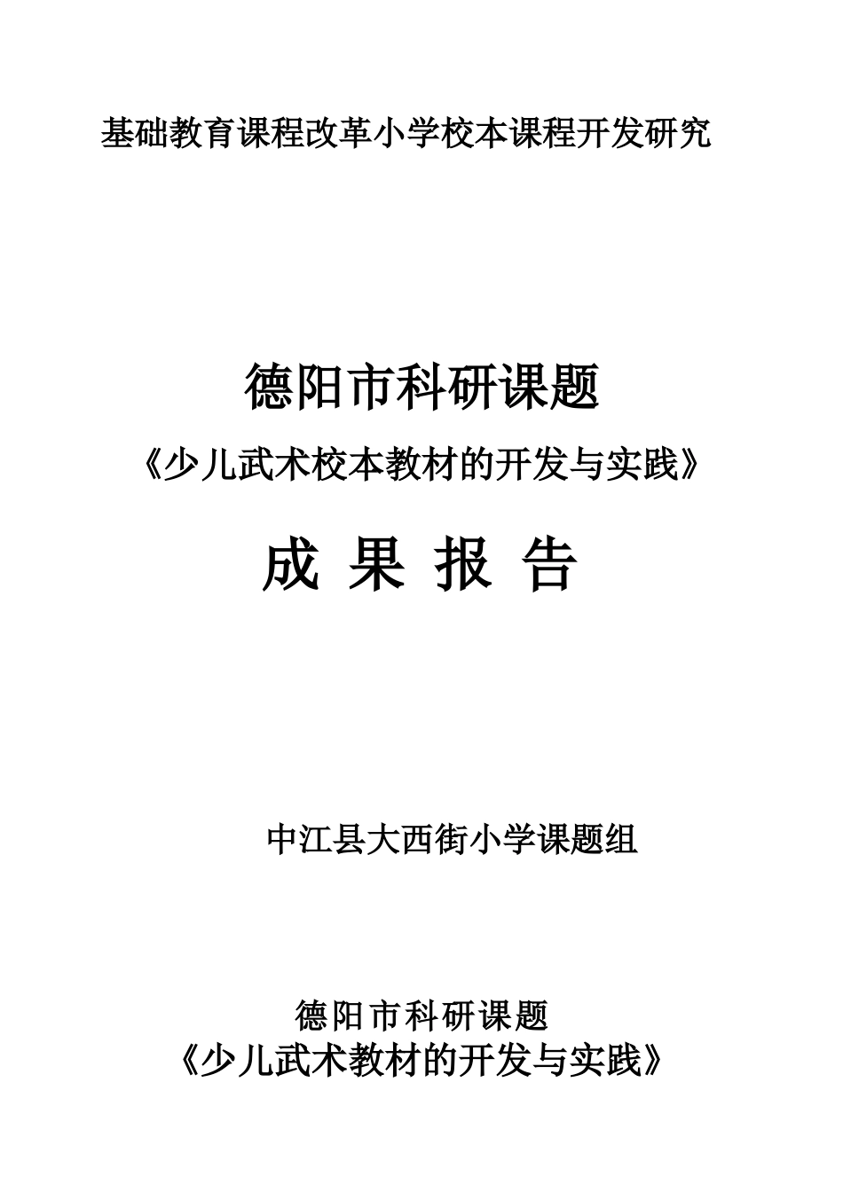 《少儿武术教材的开发研究》成果报告2_第1页