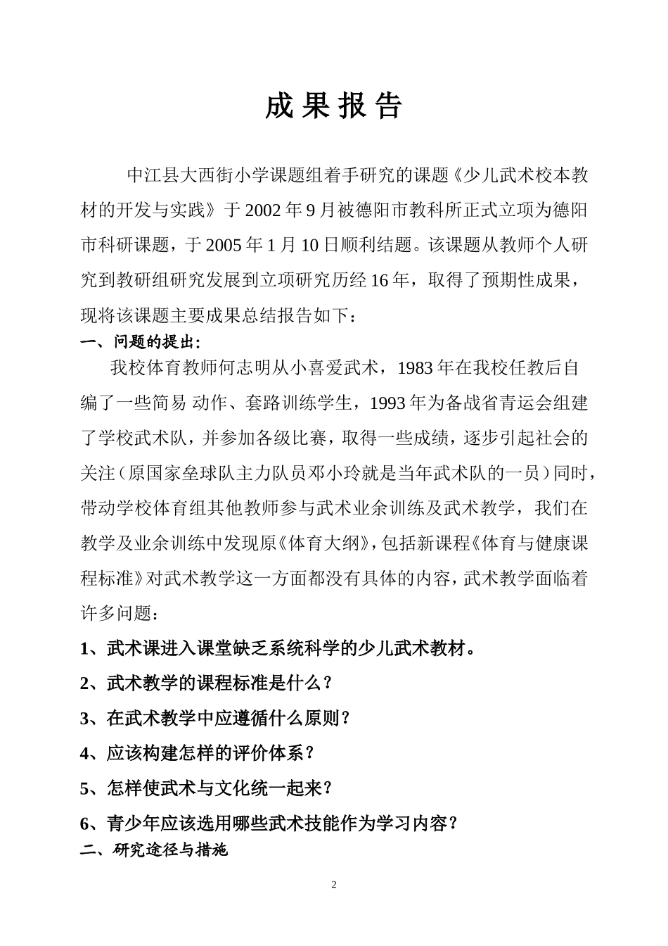 《少儿武术教材的开发研究》成果报告2_第2页