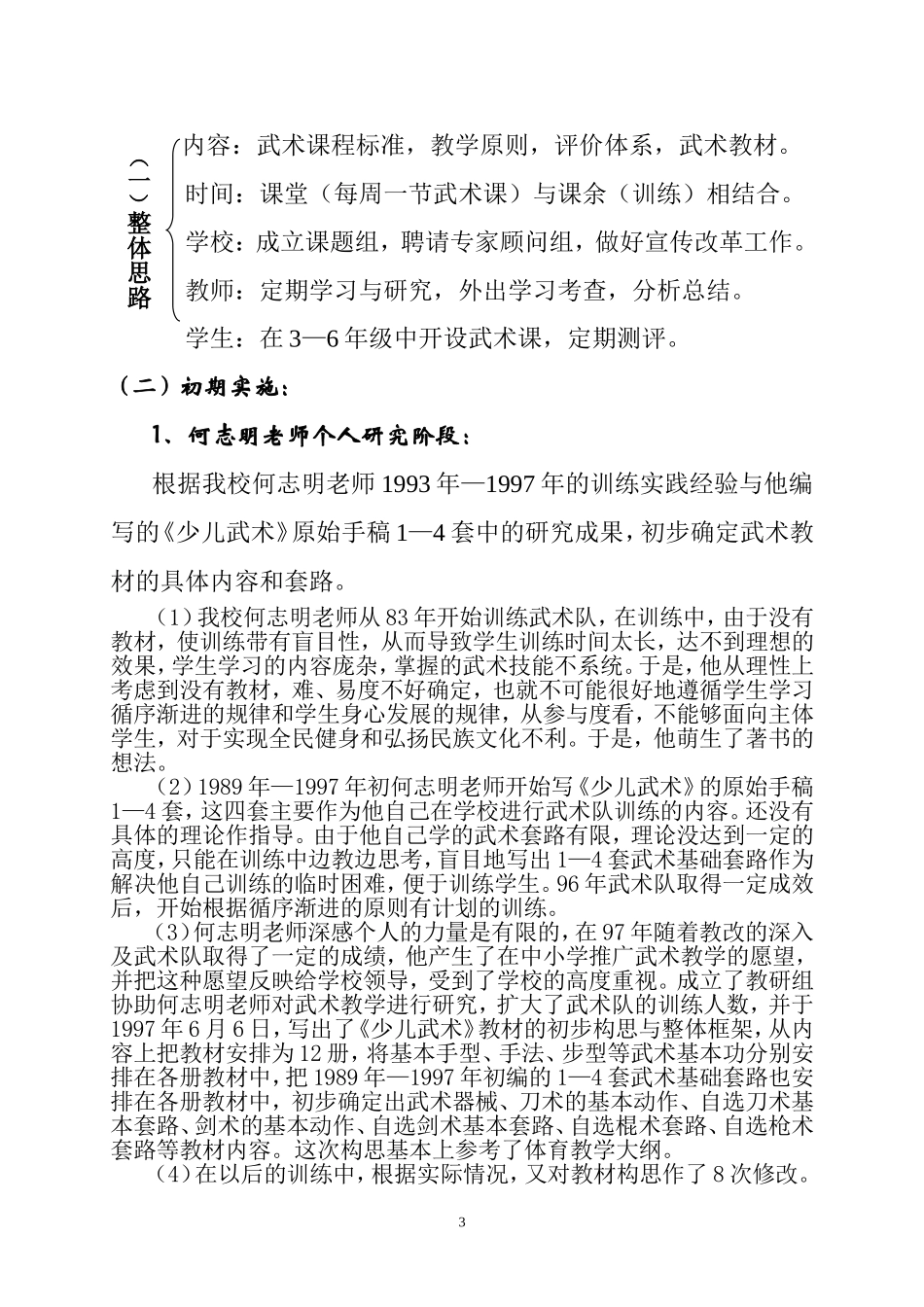 《少儿武术教材的开发研究》成果报告2_第3页