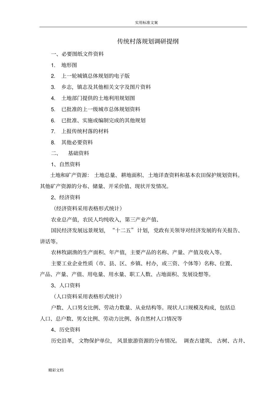 传统村落调研提纲_第1页