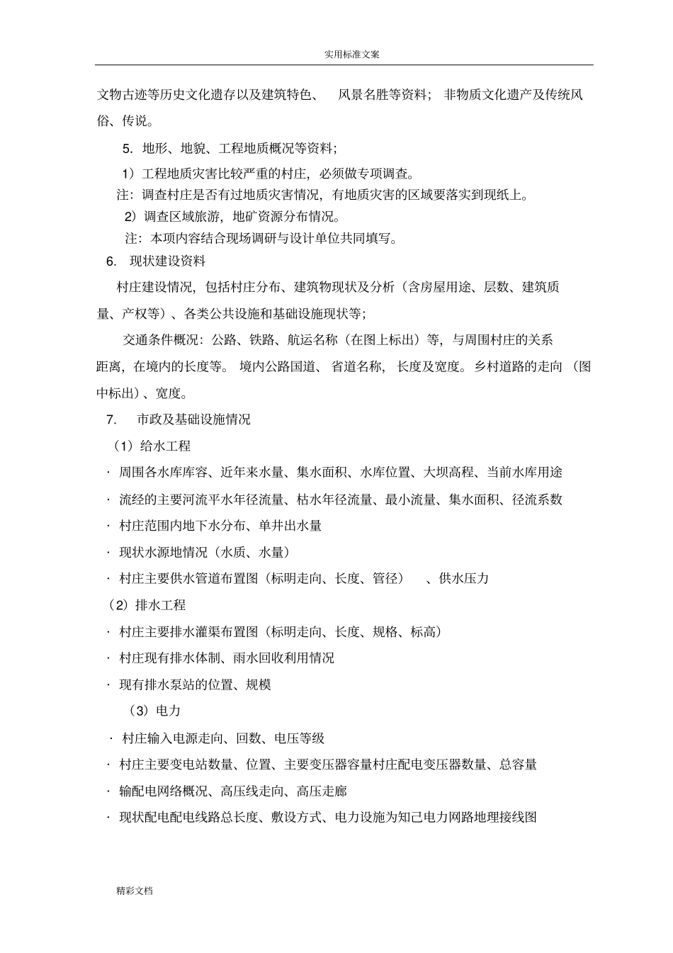 传统村落调研提纲_第2页