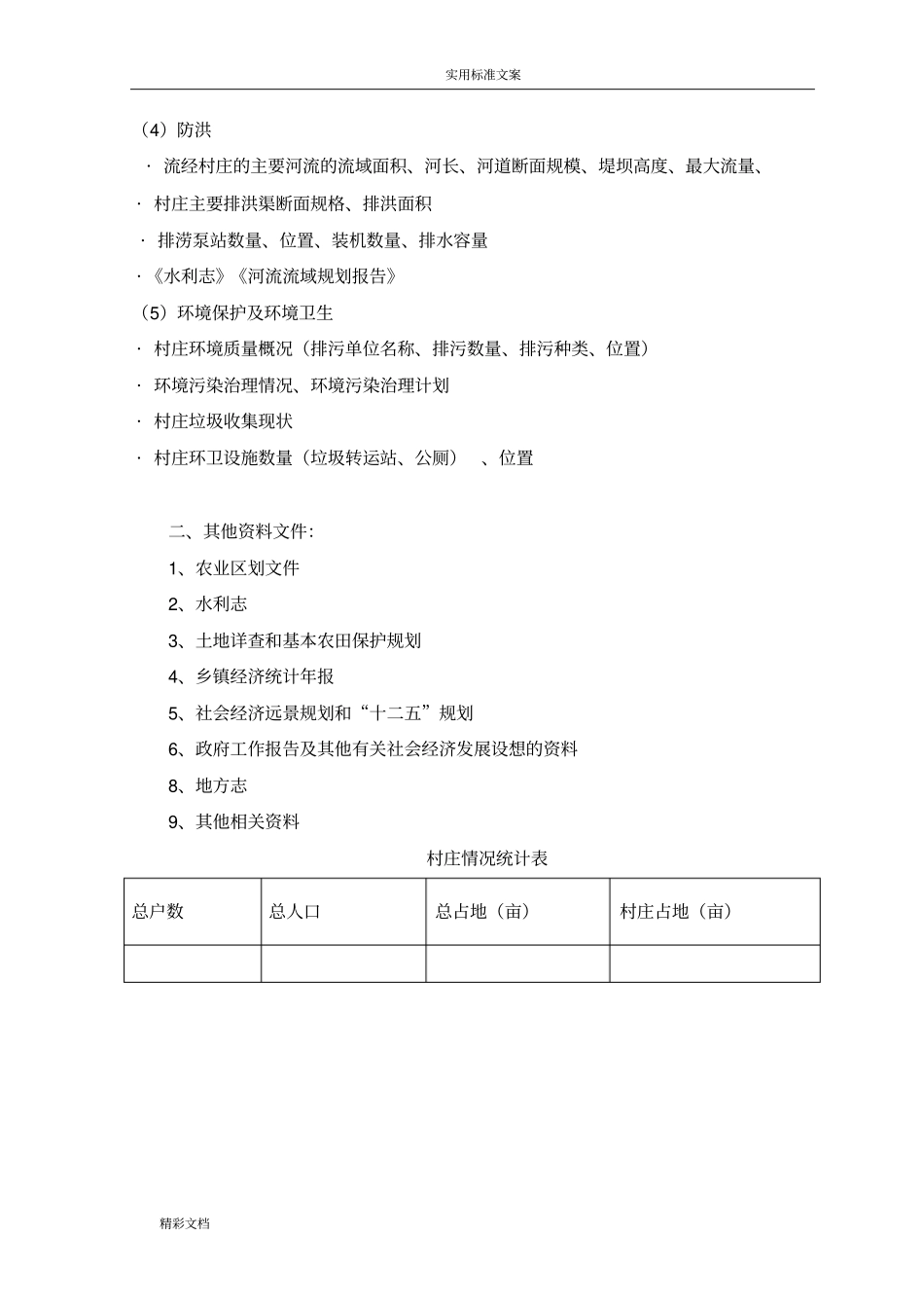 传统村落调研提纲_第3页