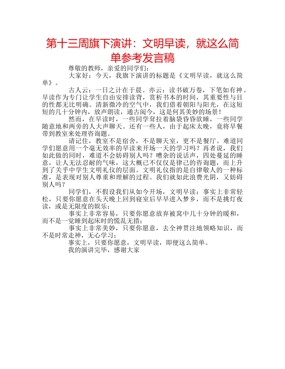 第十三周旗下演讲文明早读，就这么简单参考发言稿 _第1页