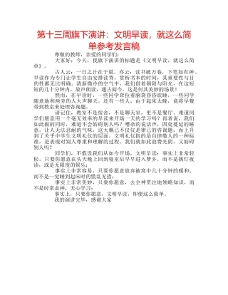 第十三周旗下演讲文明早读，就这么简单参考发言稿 
