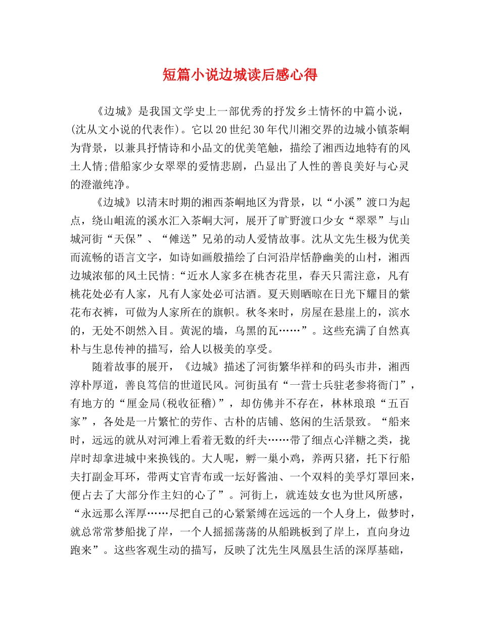 短篇小说边城读后感心得 _第1页