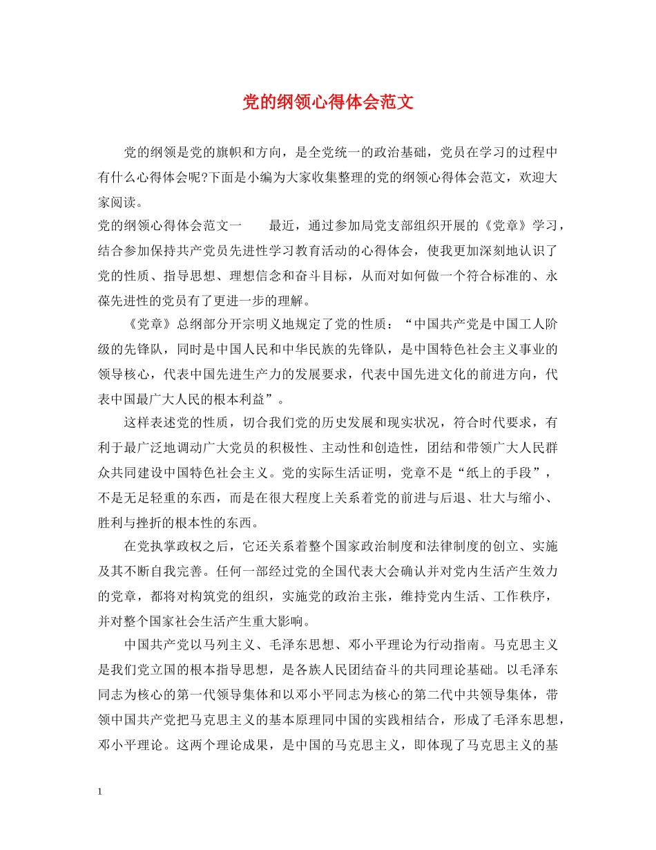 党的纲领心得体会范文 _第1页
