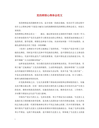 党的纲领心得体会范文 