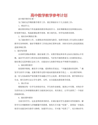 高中数学教学参考计划 
