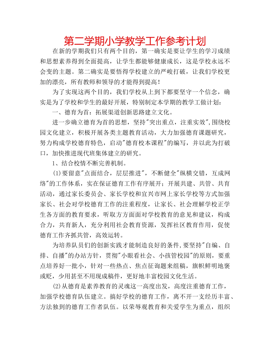 第二学期小学教学工作参考计划 _第1页
