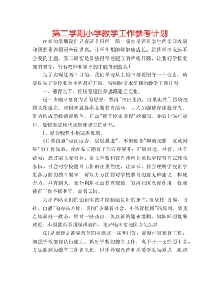 第二学期小学教学工作参考计划 