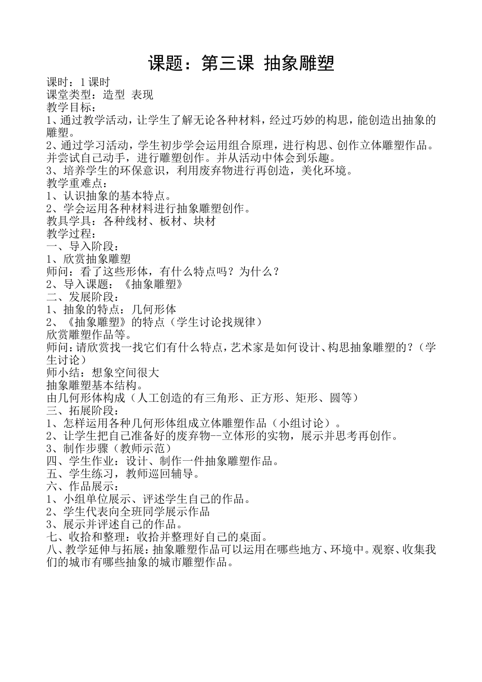 (美术)《抽象雕塑》_第1页