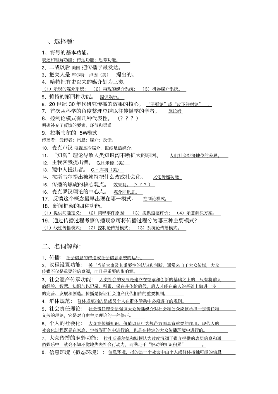 传播学概论知识点笔记_第1页