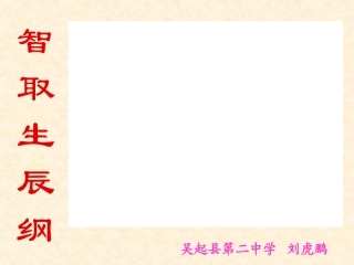 智取生辰纲课件