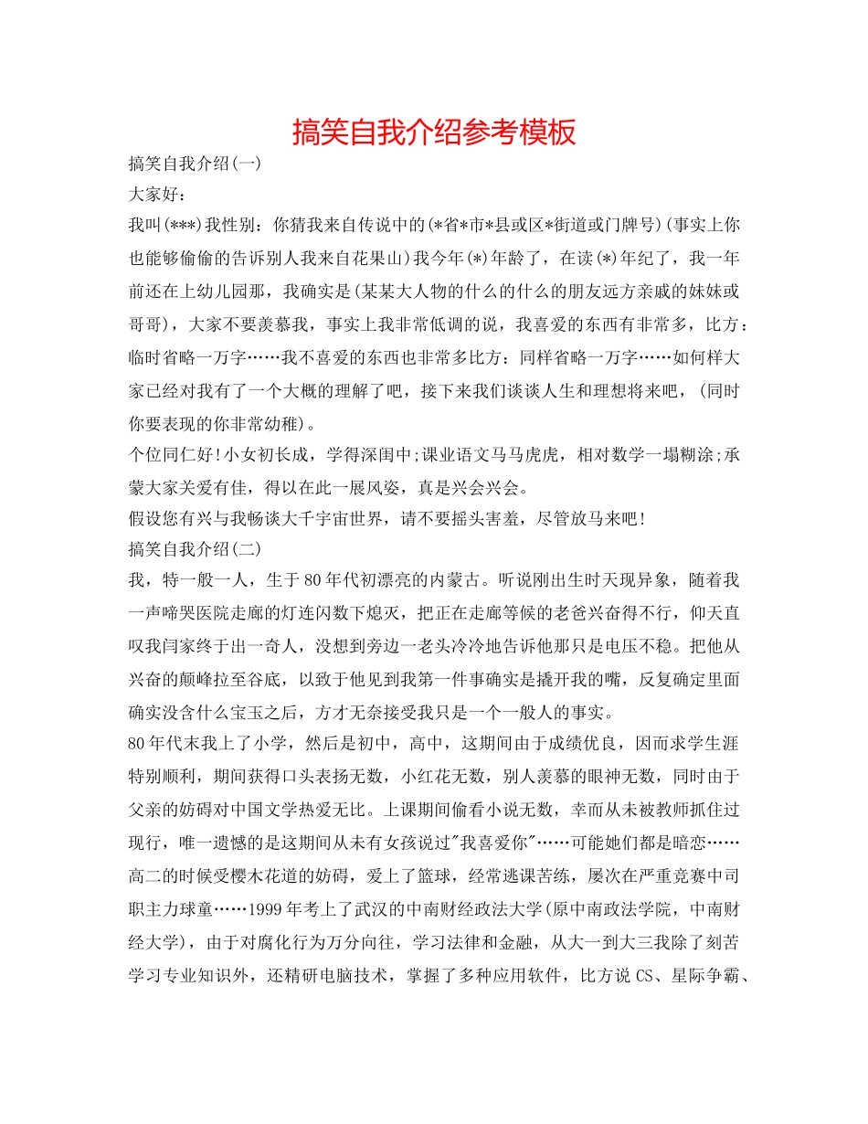搞笑自我介绍参考模板 _第1页