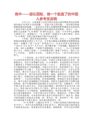高中——毋忘国耻，做一个挺直了的中国人参考发言稿 