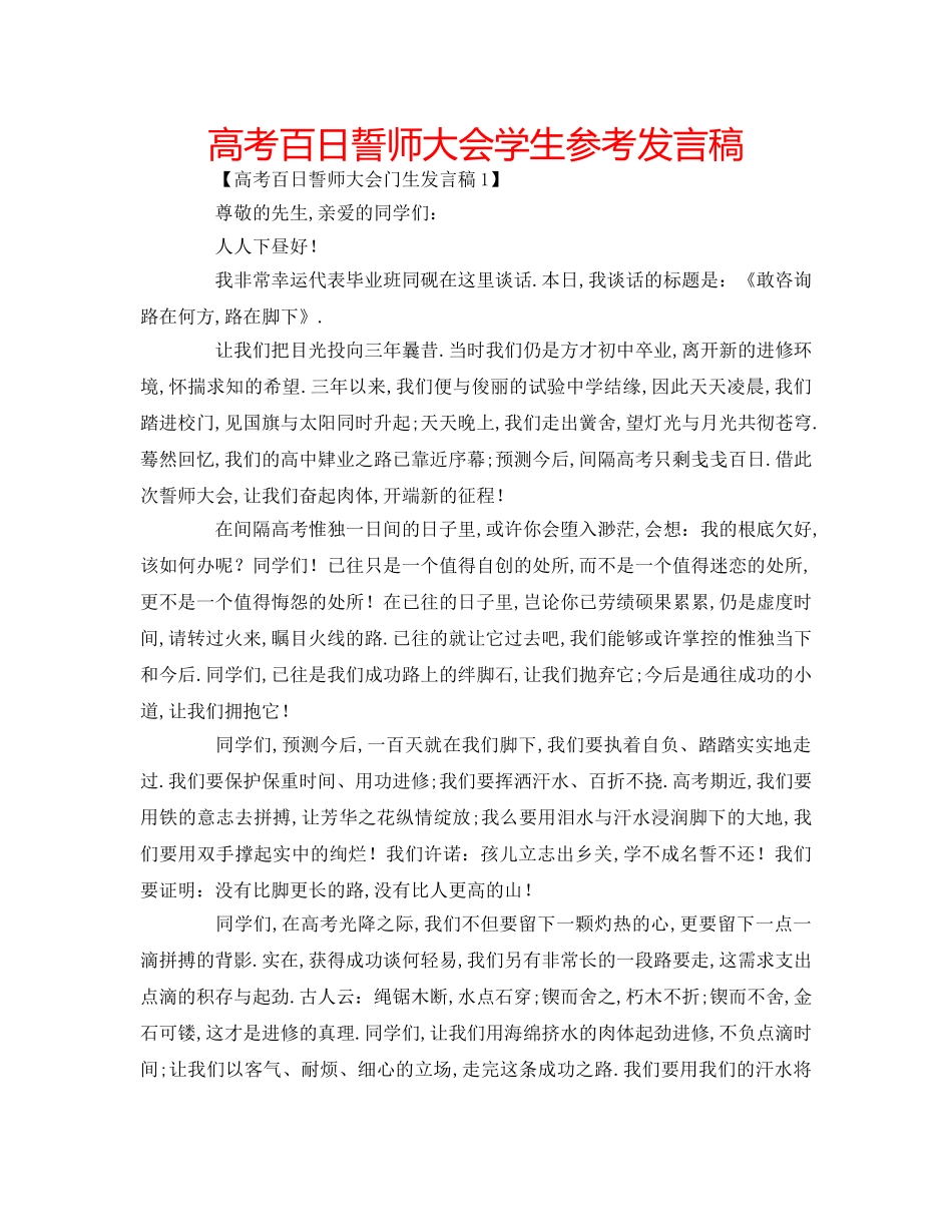 高考百日誓师大会学生参考发言稿 _第1页