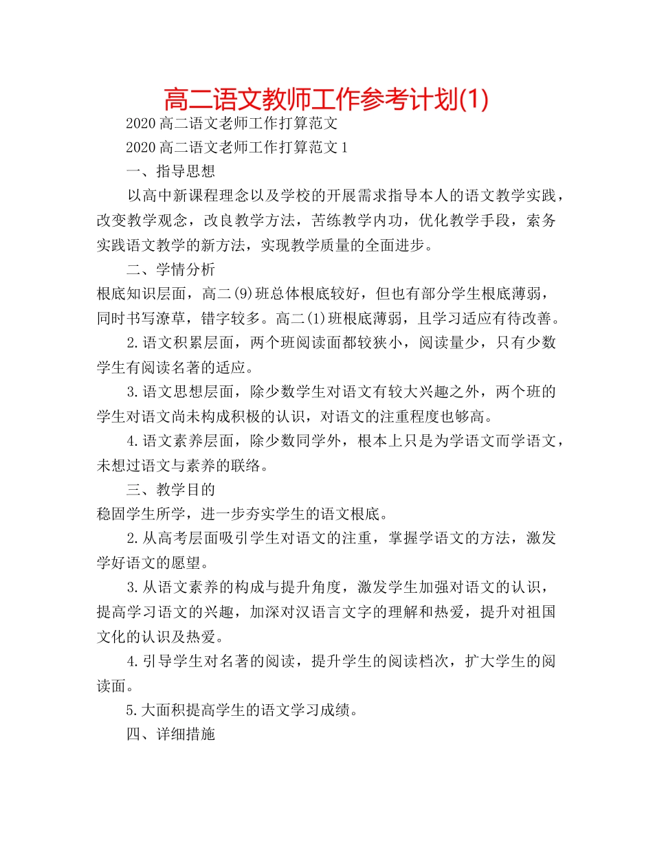 高二语文教师工作参考计划(1) _第1页
