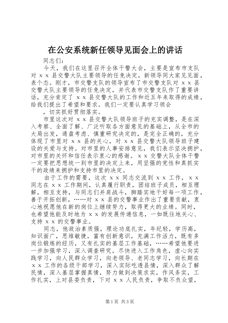 在公安系统新任领导见面会上的讲话发言_第1页