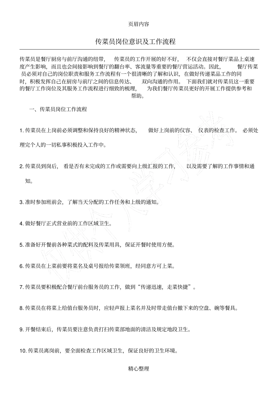 传菜生岗位职责及工作流程_第1页