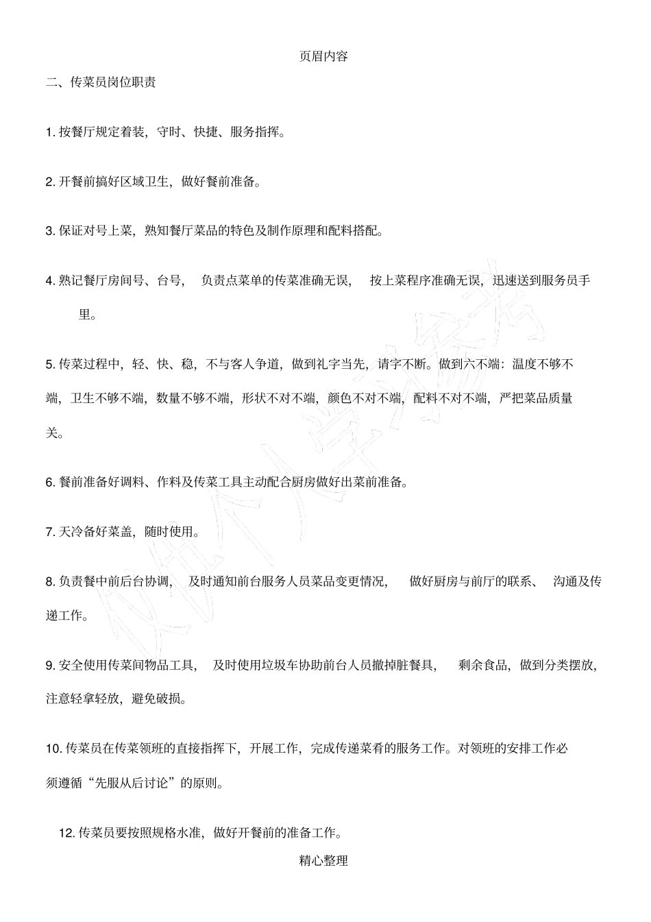传菜生岗位职责及工作流程_第2页