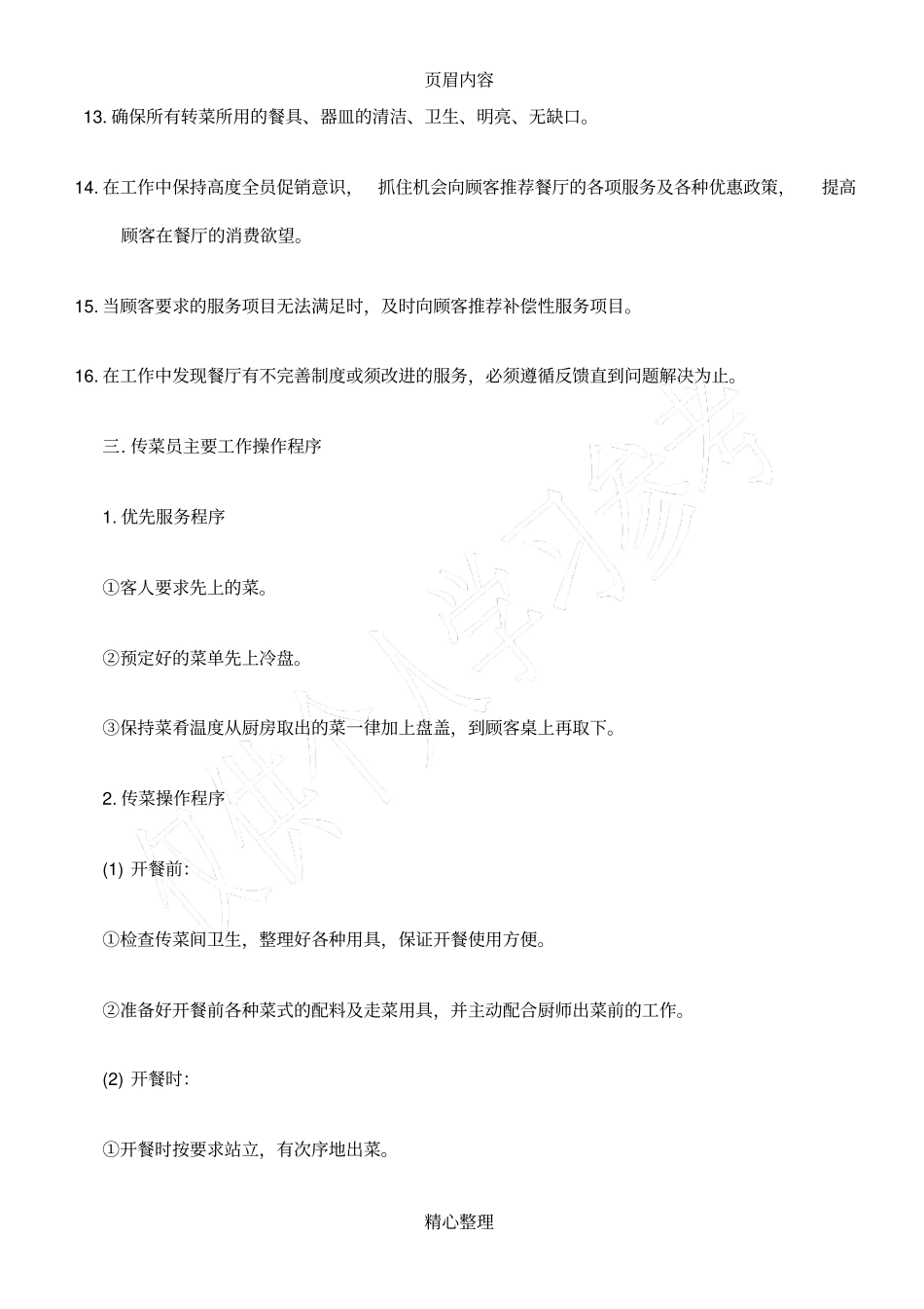 传菜生岗位职责及工作流程_第3页