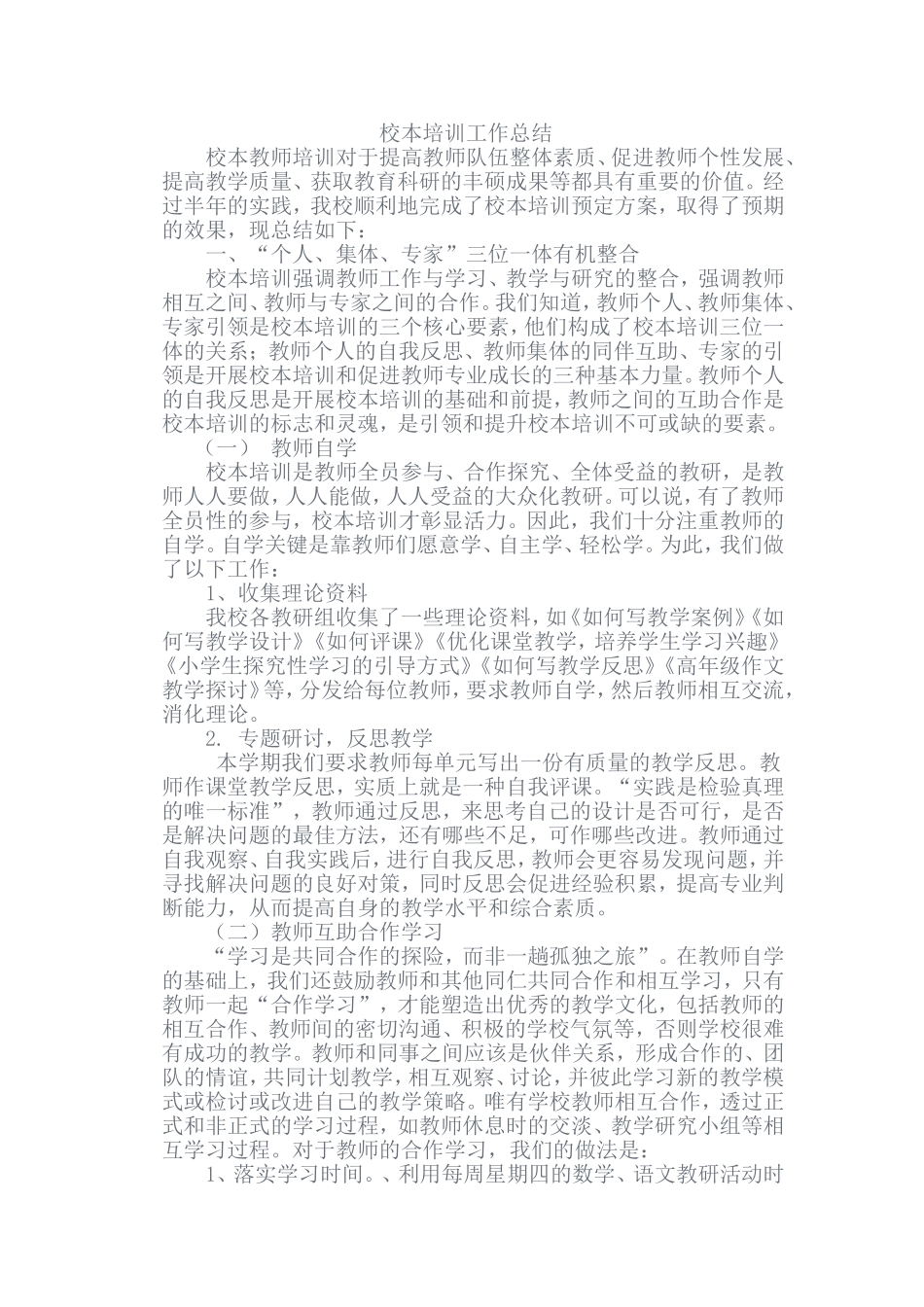 校本培训工作总结_第1页