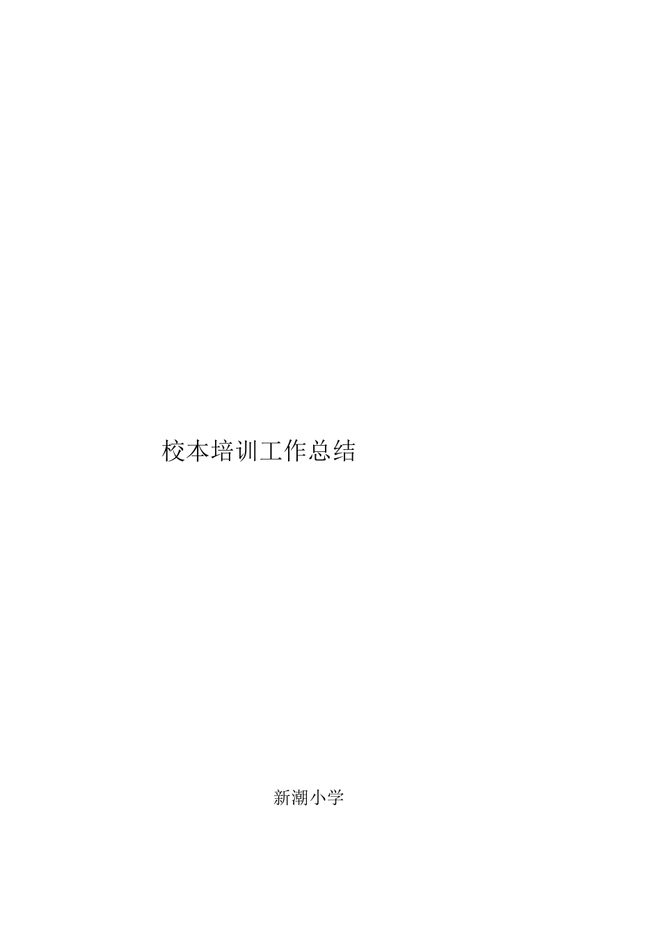 校本培训工作总结_第3页