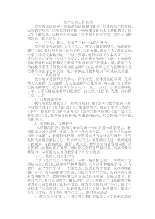 校本培训工作总结