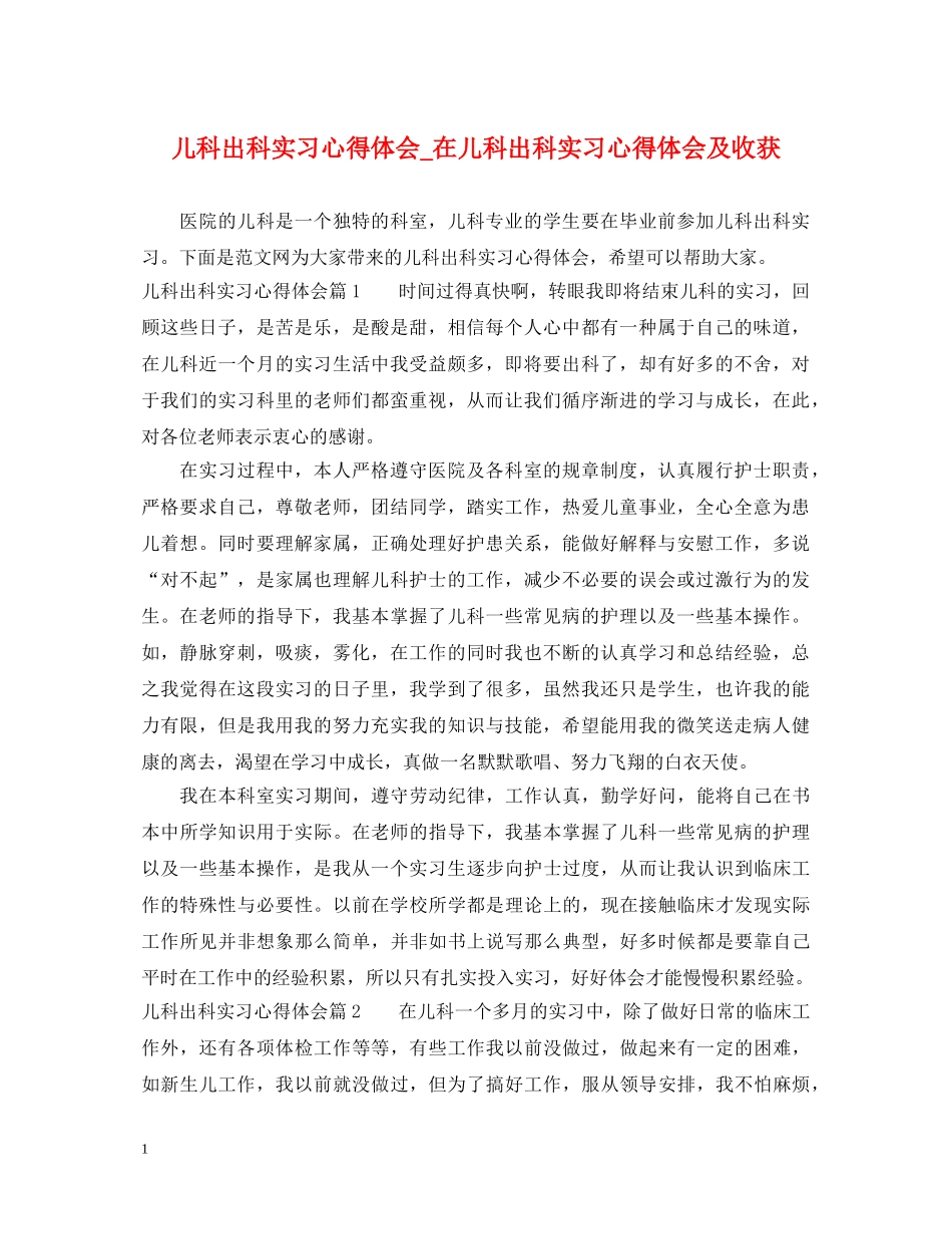 儿科出科实习心得体会_在儿科出科实习心得体会及收获 _第1页