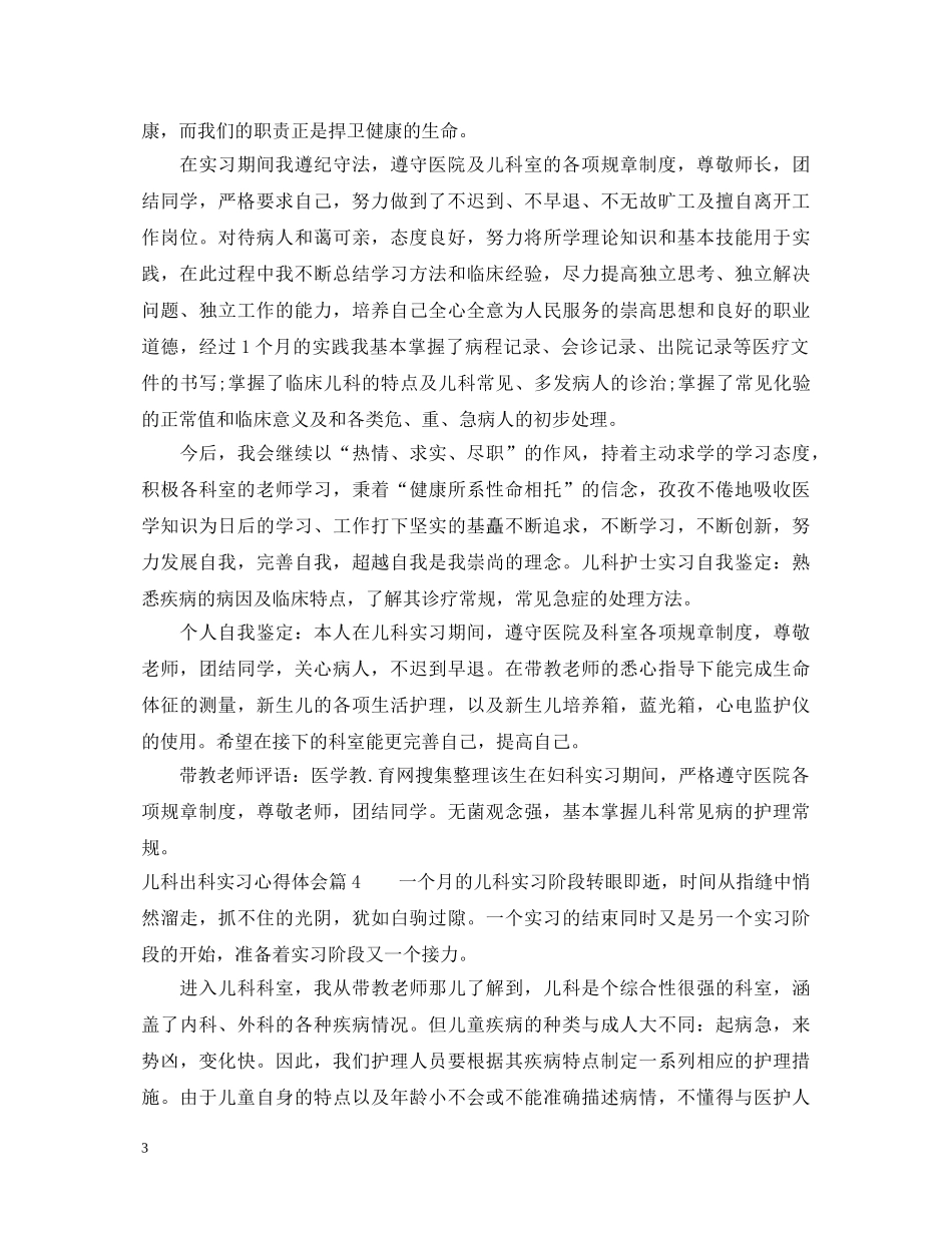 儿科出科实习心得体会_在儿科出科实习心得体会及收获 _第3页