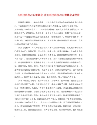 儿科出科实习心得体会_在儿科出科实习心得体会及收获 